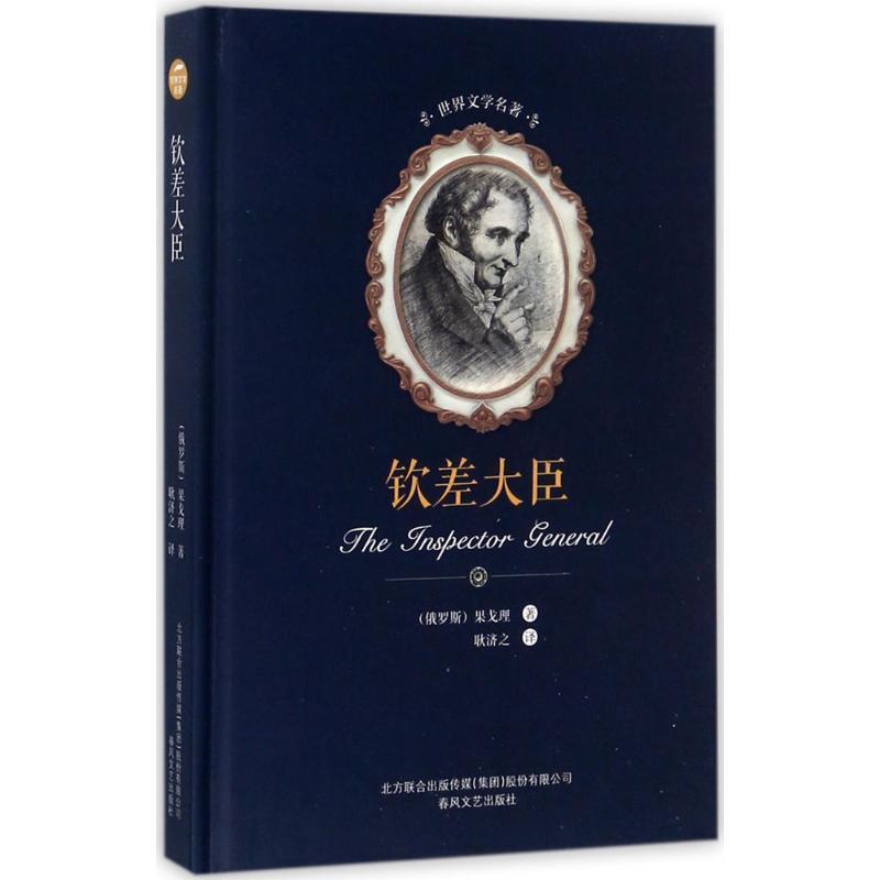 【雅】 世界文学名著：钦差大臣（精装） 9787531352570 春风文艺出版社