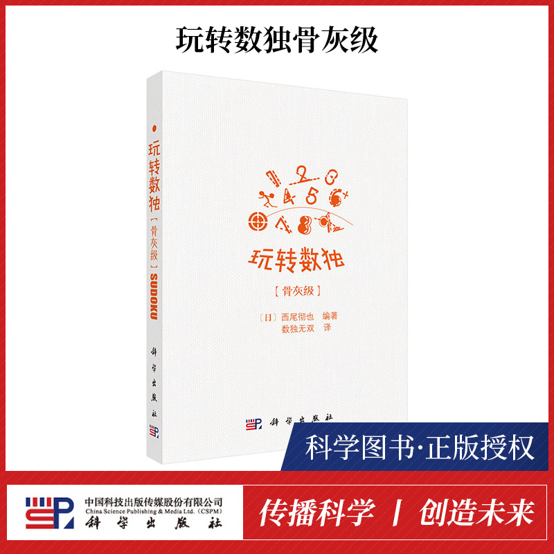 【书】 骨灰* 玩转数独 适合有*定基础 需要进阶学习的各类数独爱好者 