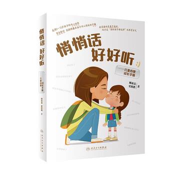 【文】 悄悄话好好听:儿童心理成长手册 9787117336895 人民卫生出版社