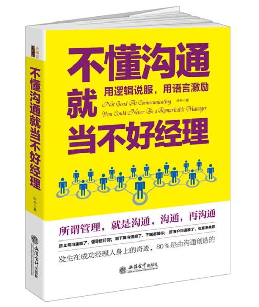 【文】不懂沟通就当不好经理:用逻辑说服，用语言激励 叶舟 立信会计 9787542949479