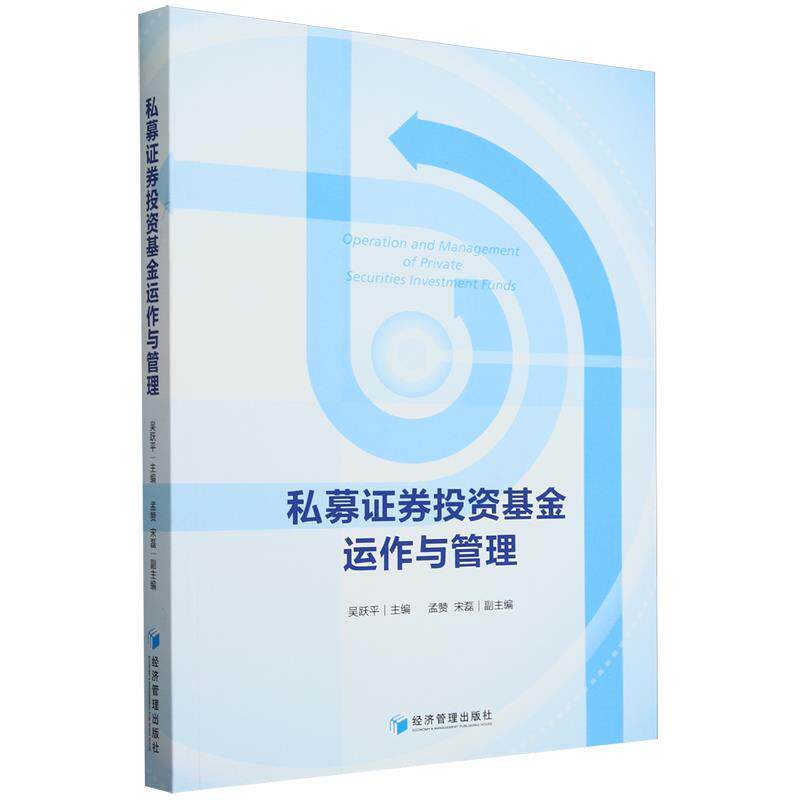 【书】私募证券投资基金运作与管理 9787509694138 经济管理出版社
