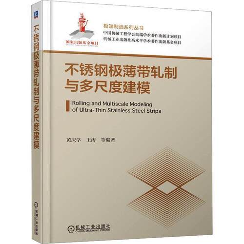 【文】不锈钢极薄带轧制与多尺度建模9787111798408机械工业出版社
