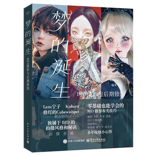 【文】梦的诞生 : BJD摄影与后期修图9787121492556电子工业出版社