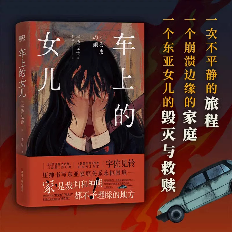 【文】车上的女儿《偶像失格》作者 当今日本最受关注新生代作家宇佐见铃 东亚新文学闪耀之作 外国文学小说随笔实体书籍