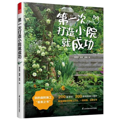 【文】次打造小院就成功 9787571359669 江苏凤凰科学技术出版社