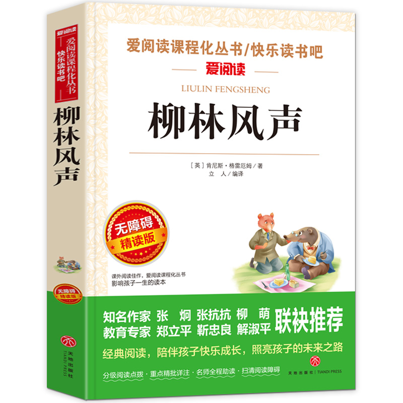 柳林风声原著【书】全集小学生课外阅读三四五六年*的课外书青少年版**书排行榜儿童故事书读物6-10-12周岁儿童文学