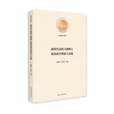 【文】新时代高校立德树人教育教学理论与实践9787519473839光明日报出版社