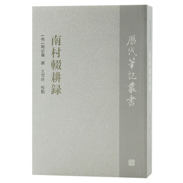 【文】历代笔记丛书：南村辍耕录 9787573203168