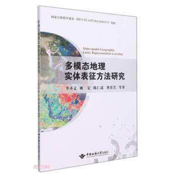 【书】 多模态地理实体表征方法研究 9787562550938 中国地质大学出版社