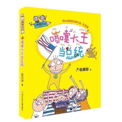 【雅】小阿呆日记：喷嚏大王当总统 9787534299483 浙江少年儿童出版社