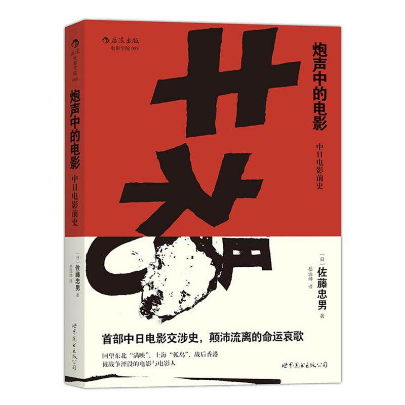 【书】 【文】炮声中的电影:中日电影前史9787510093463世界图书出版公司 9787510093463 世界图书出版公司