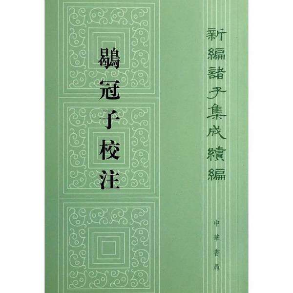 【雅】鹖冠子校注9787101092950