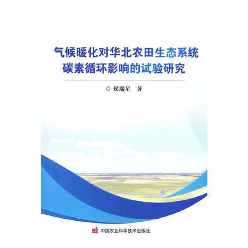 【雅】气候暖化对华北农田生态系统碳素循环影响的试验研究9787511658784
