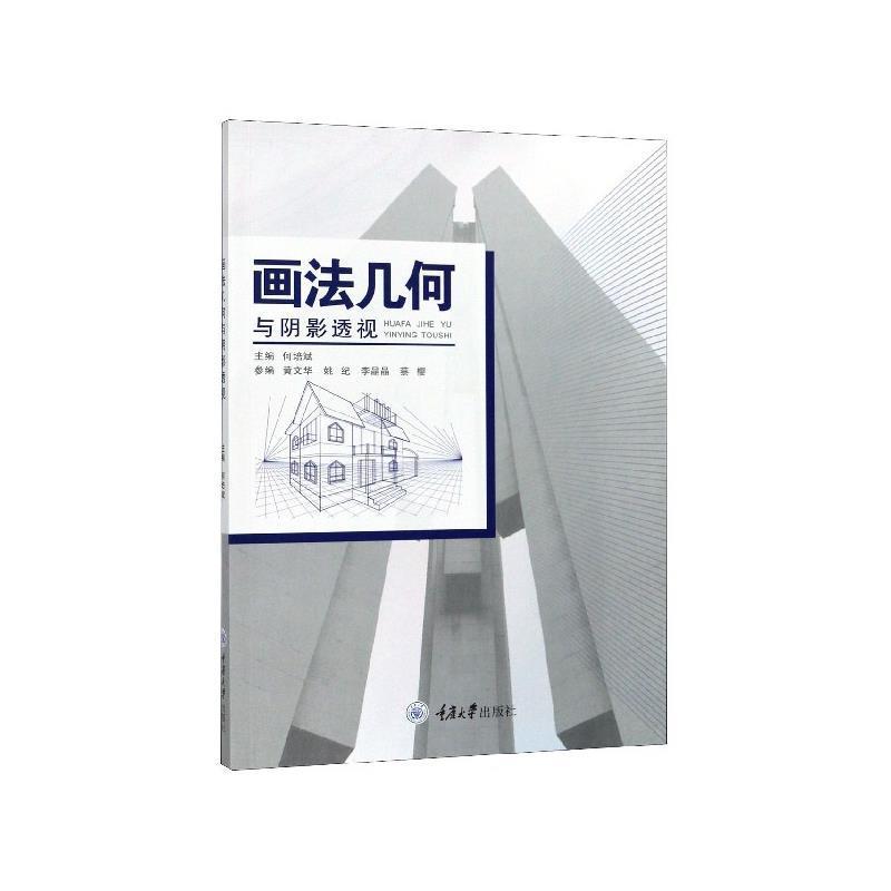 【文】 画法几何与阴影透视 9787568917919 重庆大学出版社