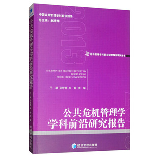 公共危机管理学学科前沿研究报告 9787509663660 文