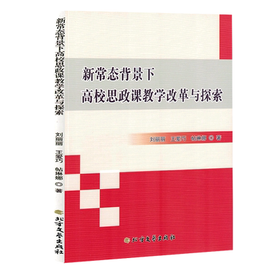 【文】新常态背景下高校思政课教学改革与探索 刘丽丽 北方文艺 9787531757207