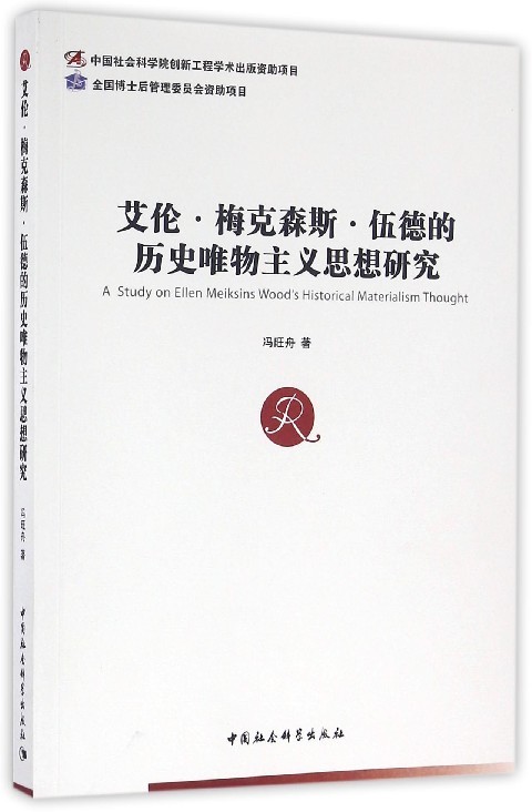 【文】中国社会科学博士后文库：艾伦·梅克森斯·伍德的历史唯物主义思想研究 9787516174739