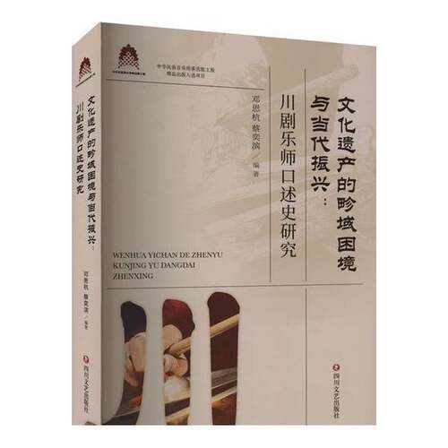 【雅】文化遗产的畛域困境与当代振兴--川剧乐师口述史研究9787541167331