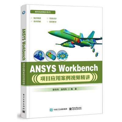 【文】案例视频精讲系列：ANSYS Workbench 项目应用案例视频精讲9787121463839电子工业出版社