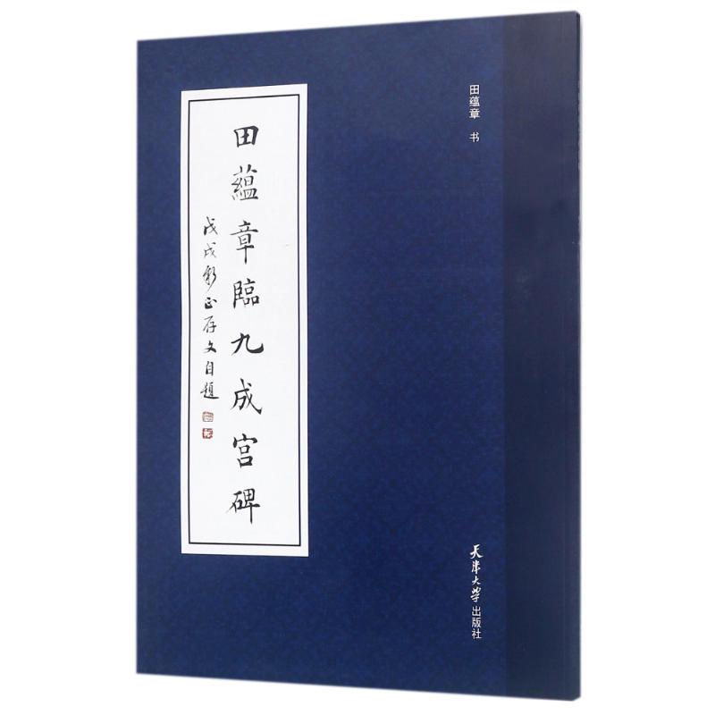 【书】田蕴章临九成宫碑技法学习毛笔简牍软笔成年初学*书法放大高清竹简木板书字体临摹赏析碑帖篆刻拓书法练字