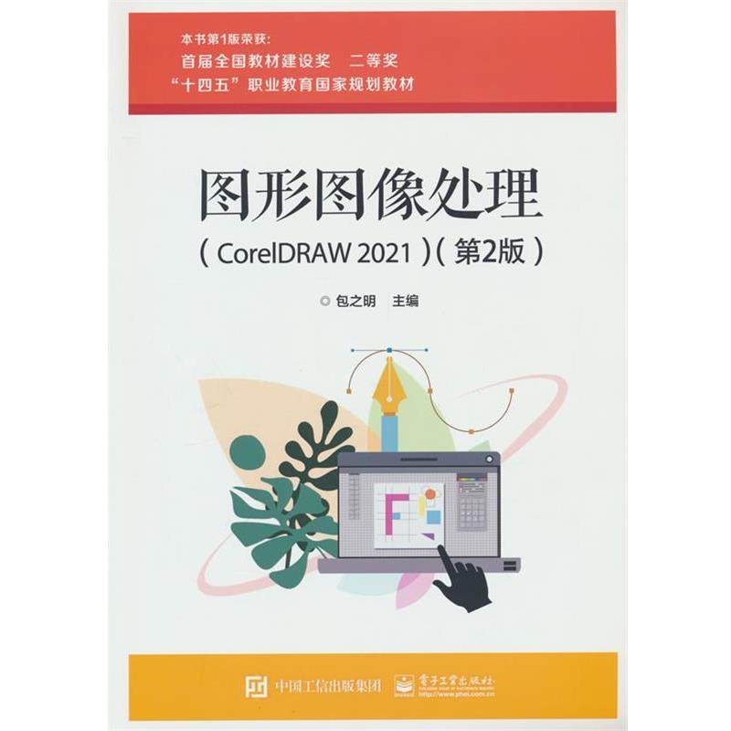 【蜀】 图形图像处理（CoreIDRAW2021）（第2版））（教材） 9787121464669 电子工业出版社