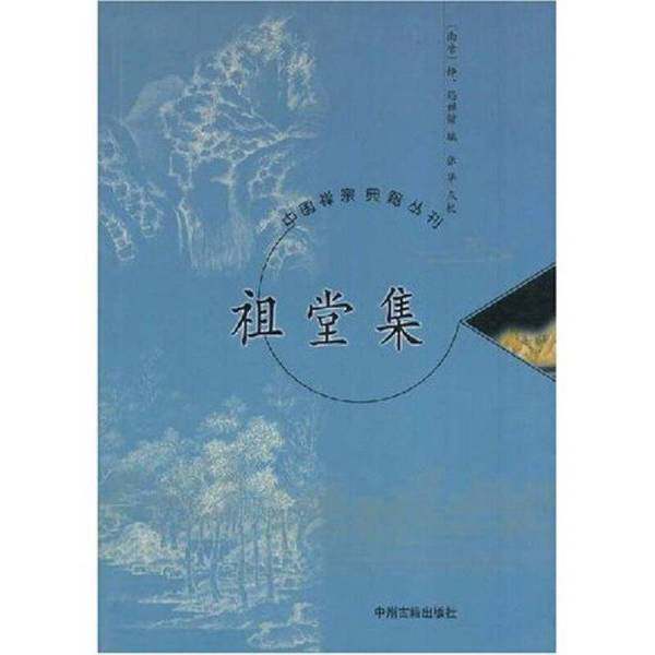 【雅】祖堂集9787534820175