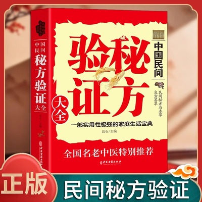 【读】正版速发 中国民间秘方验证大全 家庭使用生活老偏方中医药方书健康吃出来步骤简单食材常见民间秘方偏方大全书籍