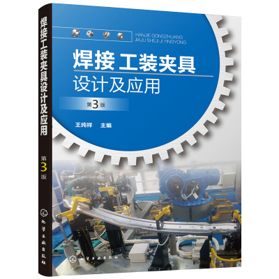 【书】焊接工装夹具设计及应用 第3版 焊件的定位原理及定位器设计焊接工装夹具特点及作用焊接工装夹具动力装置焊接工装夹具设计