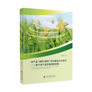 保险 期货 方案设计与定价：基于农产品价格调控机制 四川大学 农产品 李亚茹 9787569052749 文