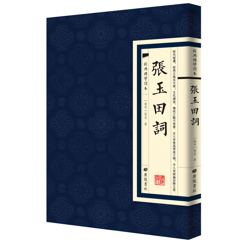 【文】H 张玉田词 张炎 广陵书社 9787555411758 书籍/杂志/报纸 中国古诗词 原图主图