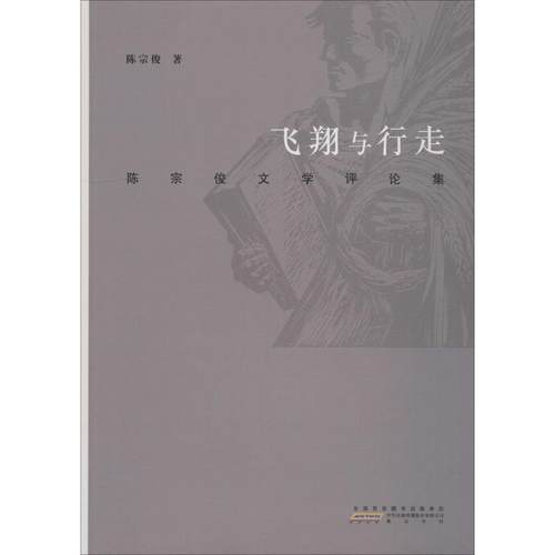 【文】飞翔与行走：陈宗俊文学评论集 9787546175515-封面