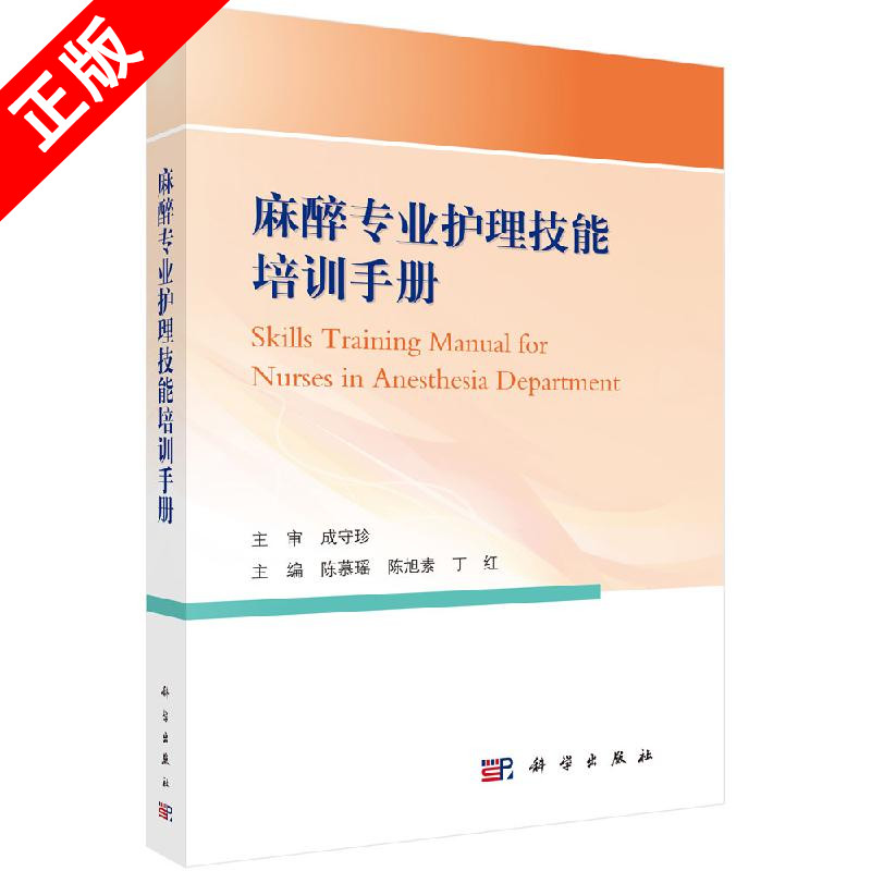 【书】麻醉专业护理技能培训手册 陈慕瑶 陈旭素 丁红 主编 临床医学 麻醉护理现状 麻醉科护士分级与管理KX