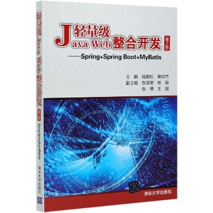 文 Web整合开发——Spring MyBatis 轻量级Java Boot 9787302558170 Spring