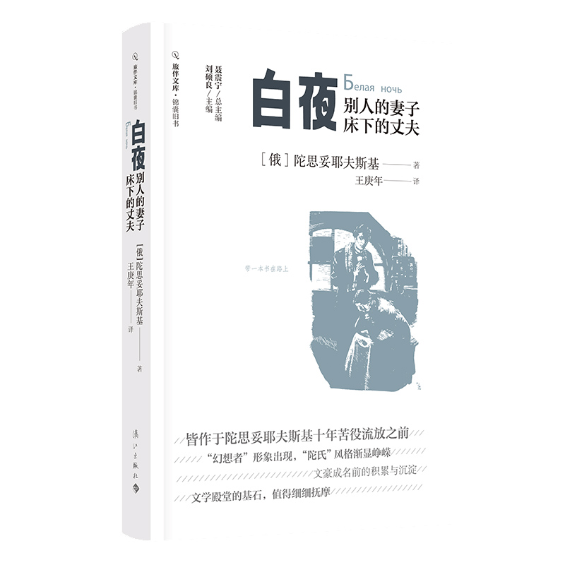 【【书】】白夜 别人的妻子 床下的丈夫 陀思妥耶夫斯基 著 王庚年 译 旅伴文库 锦囊旧书 系列 漓江出版社图书 构思奇特 生动 书籍/杂志/报纸 文学理论/文学评论与研究 原图主图