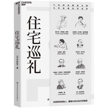 【书】住宅巡礼 中村好文八位知名建筑大师九件经典住宅名作尚层装饰创始人董事长林云松作序 9787518088638中国纺织出版社书籍