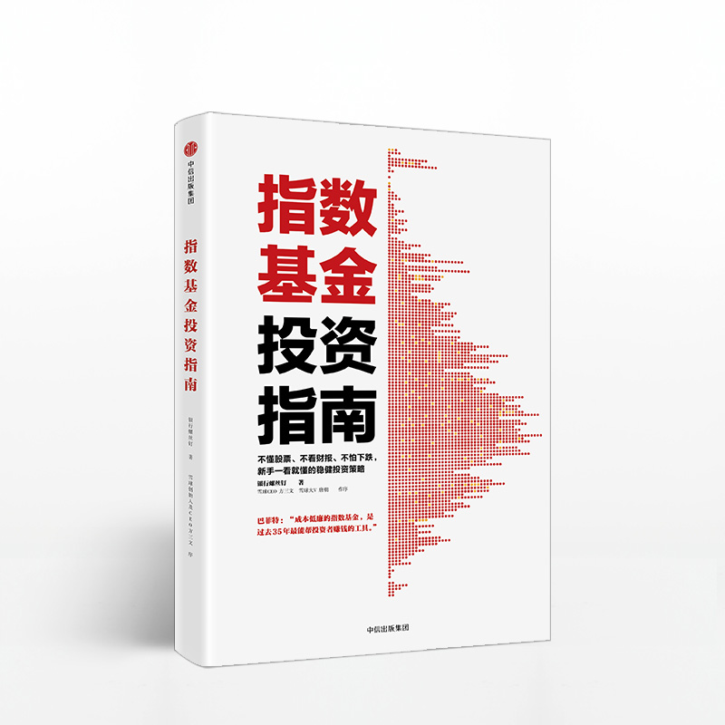 【书】指数基金投资指南银行螺丝钉著实例配图讲解新手一看就懂稳健投资定投金