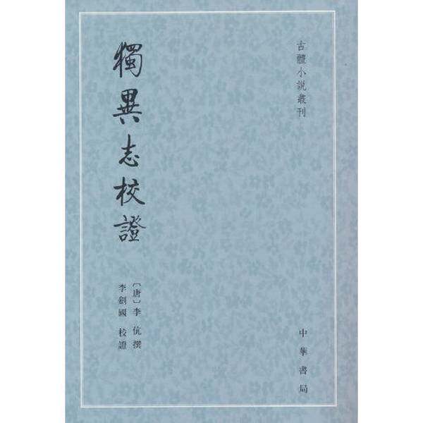 【雅】独异志校证（古体小说丛刊）9787101158427