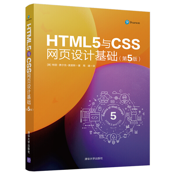 【书】HTML5与CSS网页设计基础(第5版)(美)特丽·费尔克-莫里斯(Terry Felke-Morris)清华大学 9787302545736