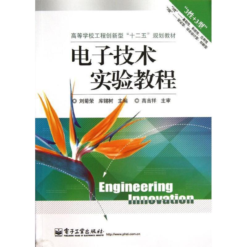 【蜀】 电子技术实验教程（高等教材） 9787121191626 电子工业出版社