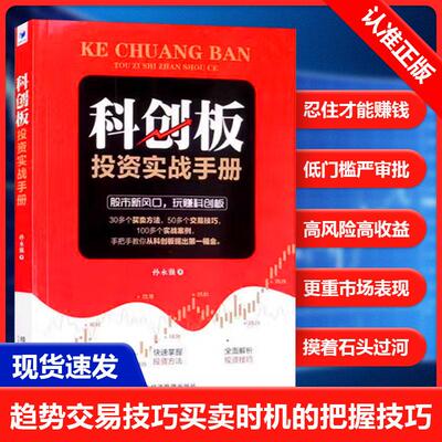 【书】科创板投资实战手册 孙永强 经济管理出版社 9787509671467书籍