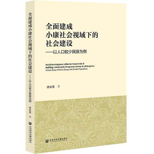 【正版】  全面建成小康社会视域下的社会建设:以人口较少民族为例:a case study of ethnic groups with smaller populations