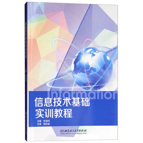 【书】信息技术基础实训教程9787568208284