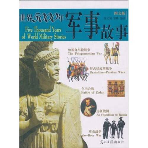 【书】世界5000年军事故事9787801458339