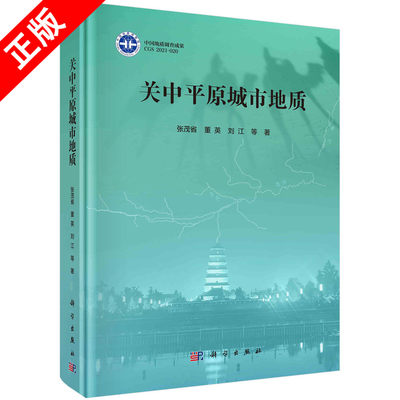 【书】关中平原城市地质张茂省 董英 刘江9787030652256中国科技出版传媒股份有限公司KX