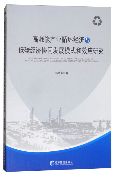 【文】高耗能产业循环经济与低碳经济协同发展模式和效应研究 9787509655047