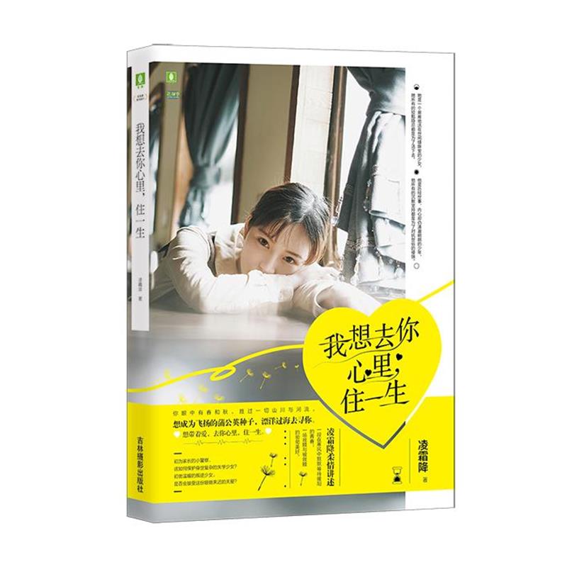 【图】 长篇小说：花羽季系列：我想去你心里，住一生 9787549839803 吉林摄影出版社
