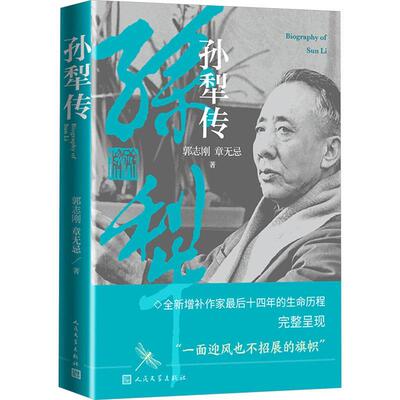 【雅】 孙犁传 9787020184491 人民文学出版社