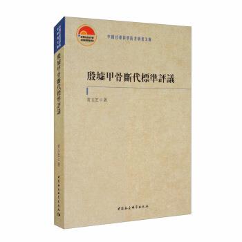 【文】殷墟甲骨断代标准评议9787520366380中国社会科学出版社 - 实物图