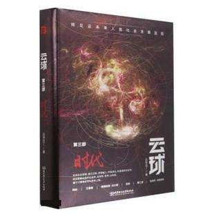 文 北京理工大学出版 精装 9787576317336 社 云球.第三部：时代