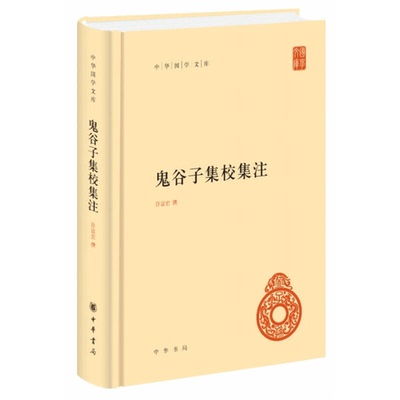 【书】中华国学文库：鬼谷子集校集注9787101132243